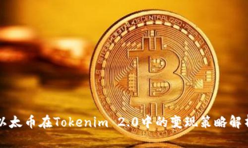 以太币在Tokenim 2.0中的变现策略解析