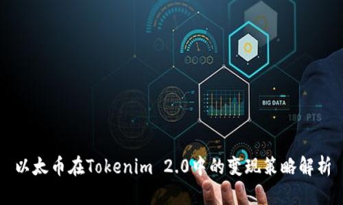 以太币在Tokenim 2.0中的变现策略解析