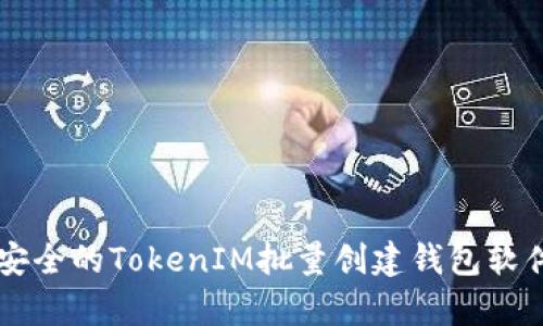 高效安全的TokenIM批量创建钱包软件解析
