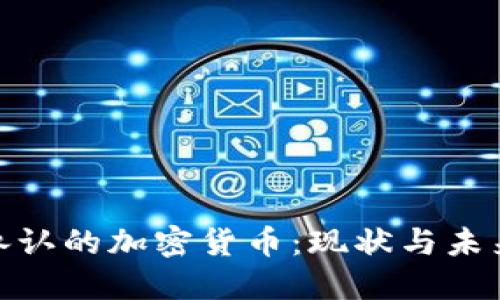 政府承认的加密货币：现状与未来探讨