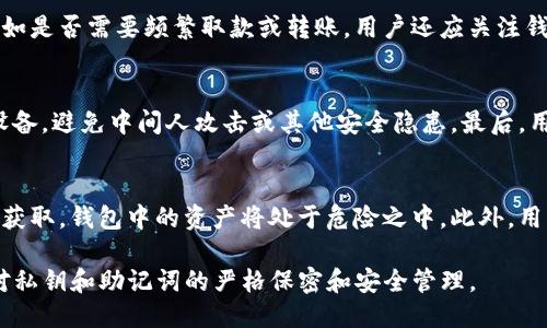 biao ti/biao ti : Tokenim冷钱包与硬钱包的比较与应用  

 冷钱包, 硬钱包, 数字货币 /guanjianci  

随着数字货币市场的不断发展和人们对安全性的重视，钱包的种类和形式也日益丰富。Tokenim冷钱包和硬钱包是两种常见的数字货币存储方式，各自具有独特的优势与劣势。本文将详细探讨这两种钱包的工作原理、特点、适用场景以及用户选择建议，力求为读者提供全面的理解和实用的指导。  

一、Tokenim冷钱包的概念与特点  
冷钱包是一种不与互联网直接连接的数字货币存储设备。Tokenim作为一种冷钱包解决方案，主要通过保持离线状态来确保用户数字资产的安全。冷钱包的优势在于抵御黑客攻击与安全漏洞的能力，适合长期保存较大量的数字货币。  

Tokenim冷钱包的工作原理是通过物理设备存储私钥和其他交易信息。与热钱包（在线钱包）相对，它不需要连接网络，因此大幅降低了被攻击的风险。在进行交易时，用户可以通过USB等方式将冷钱包与网络连接的设备连接，从而进行安全的交易确认。  

二、硬钱包的概念与特点  
硬钱包通常是指专门用来存储私钥和数字资产的硬件设备。它们的设计目的是提供更高水平的安全性，用户可以将其在网络上连接也可以保持离线状态，但通常更倾向于将其保持离线。硬钱包通过密码保护和加密技术，确保即便在设备失窃的情况下，用户的资产仍能得到保护。  

市面上有多款硬钱包，如Ledger、Trezor等，均受到用户的认可。硬钱包的优点在于便携性强，易于使用，同时支持多种数字货币，满足用户多样化的需求。  

三、Tokenim冷钱包与硬钱包的比较  
虽然Tokenim冷钱包与硬钱包在基本功能上具有相似性，但两者之间存在显著的差异。首先，Tokenim冷钱包的核心在于其“冷”特性，主要用于防止网络攻击，而硬钱包则结合了热钱包与冷钱包的特点，通常提供同一设备的在线和离线存储功能。  

其次，冷钱包多以物理纸质或专用的硬件设备形式存在，而硬钱包往往是专门设计的硬件产品，针对用户的日常应用场景进行了。  

四、冷钱包和硬钱包的适用场景  
冷钱包适合长时间不进行交易的用户，例如投资者或长期持有者，他们希望将资产安全地存储而无需频繁参与交易。冷钱包的存储方式使得黑客几乎不可能窃取用户资产，从而提供了足够的安全保障。  

硬钱包则适合那些频繁交易或进行资产管理的用户，因为它的便携性可以使得用户在进行交易时快速反应。同时，通过硬钱包，用户也能够方便地管理不同种类的数字货币，增强其使用体验。  

五、用户在选择冷钱包或硬钱包时的考虑因素  
在选择冷钱包或硬钱包时，用户需要考虑以下几个因素：安全性、便捷性、支持的币种、价格和用户体验。安全性是首要考虑的因素，市场上多样化的产品使得用户有很大的选择空间，用户在选购时需仔细了解各款钱包的特点。  

便捷性则体现在钱包的操作界面是否易于理解和操作，对于新手用户而言，简洁易懂的界面能够显著降低使用门槛。支持的币种也是考量的重要因素，用户应该选择能够支持自己持有的数字货币的冷钱包或硬钱包。价格方面，用户应根据自己的预算来权衡各款钱包的性价比。最后，用户体验也是影响选择的重要因素，包括售后服务、用户评价等。  

六、可能相关的问题  

1. 冷钱包和硬钱包的安全性如何比较？  
在数字资产安全性方面，冷钱包通常提供更高的安全保障，因为其本质上是离线的，不会受到黑客的网络攻击。冷钱包在私钥存储上采用物理设备的形式，而硬钱包虽然也很安全，但仍需要连接互联网进行某些操作，这可能导致一定的风险。不过，优质的硬钱包也会采用强力的加密技术和安全协议，因此安全性高于家用电脑或手机上的热钱包。两者的选择主要依据用户的使用需求，以及对安全性的关注程度。  

2. Tokenim冷钱包有何特别优势？  
Tokenim冷钱包的主要优势在于其设计简单、易于使用且安全性极高。该钱包专注于存储和管理数字资产，在确保安全的同时，没有复杂的操作过程，不用担心使用时的操作风险。此外，其具有良好的兼容性，能够支持多种主流的数字货币，为用户提供便捷的资产管理体验。Tokenim冷钱包的开发项目团队也在不断进行技术更新，以应对市场的变化与需求，改善用户体验。  

3. 投资者如何选择适合自己的冷钱包或硬钱包？  
在选择适合自己的冷钱包或硬钱包时，投资者应考虑几个重要因素。首先，确定自己持有的主要数字资产，以选择支持对应币种的钱包。其次，根据个人的交易习惯来评估冷钱包或硬钱包的必要性，例如是否需要频繁取款或转账。用户还应关注钱包的安全性与评价，研究其在用户群体中的声誉，以避免投资风险。同时考虑产品的价格，选择性价比高的产品。最后，售后服务也是需要考虑的重要因素，一旦出现问题，用户需要及时的技术支持。  

4. 冷钱包是否完全无风险？  
尽管冷钱包提供了相对安全的存储方式，但这并不代表完全无风险。首先，冷钱包仍需保持物理安全，因其一旦丢失或损坏，资产可能无法恢复。此外，用户在进行操作时，需确保在可信的环境中使用设备，避免中间人攻击或其他安全隐患。最后，用户在备份钱包和私钥时也需要保持谨慎，以防信息泄露导致的资产丢失。因此，虽然冷钱包大幅降低了网络攻击的风险，但仍需用户在使用过程中尽职尽责。  

5. 如何维护冷钱包和硬钱包的安全？  
维护冷钱包和硬钱包安全的关键在于用户个人的使用习惯。首先，定期备份私钥或恢复助记词，并将其存放在安全的地方。其次，不将钱包信息分享给他人，尤其是私钥或助记词。这些信息一旦被他人获取，钱包中的资产将处于危险之中。此外，用户应定期检查所使用钱包的安全更新，使用习惯，掌握整个存储过程。同时，务必确保使用安全的网络环境进行相关操作。采取多重身份验证等措施也会提升钱包的安全级别。  

综合来看，Tokenim冷钱包与硬钱包各具特色，用户选择适合自己的钱包要依据自身需求，权衡各自的优缺点，最终选出最符合自己使用场景的产品。无论使用哪种钱包，一个重要的原则是始终保持对私钥和助记词的严格保密和安全管理。