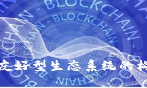 加密货币友好型生态系统的构建与发展