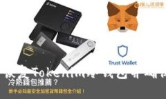  如何安全恢复Tokenim冷钱包并确保资产安全