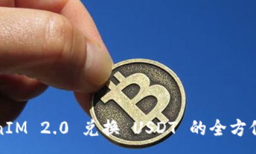 :
TokenIM 2.0 兑换 USDT 的全方位指南