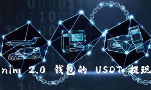Tokenim 2.0 钱包的 USDT 提现详解