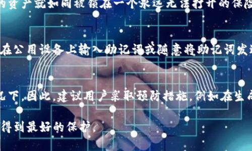 如何安全地恢复未备份的Tokenim助记词

Tokenim, 助记词, 恢复方法/guanjianci

认识Tokenim及其助记词的作用
Tokenim是一种去中心化数字钱包，用于存储和管理各种加密货币。它通过为用户提供安全的私钥存储解决方案来确保资产的安全性。在Tokenim中，助记词是一个与私钥相对应的短语，通常由12至24个单词组成。这些单词不仅可以帮助用户快速恢复钱包，还能在丢失设备或清除应用时恢复访问权限。

为什么助记词备份非常重要
助记词是用户访问和管理数字资产的唯一凭证。如果用户没有备份助记词，设备丢失或应用被删除后，所有资产将无法恢复。助记词备份的严重性在于，任何试图恢复钱包的尝试都需要这个关键的短语。因此，在使用Tokenim等数字钱包时，建议用户在创建钱包时立即对助记词进行备份并妥善保存。

未备份助记词的风险
未备份助记词的用户面临着巨大的风险。首先，如果手机丢失、损坏或被盗，任何存储在Tokenim中的资产将一去不复返。其次，许多用户在处理加密资产时常常忽视备份的重要性，导致财务损失。许多黑客攻击也针对没有备份助记词的用户，试图通过诈骗手段获取其资产。因此，无论用户是新手还是资深投资者，备份助记词都是至关重要的一步。

如何尝试恢复未备份的助记词
不幸的是，如果用户没有备份助记词，恢复将极为困难。首先，用户可以尝试查看他们的设备存储是否有自动备份功能。这种功能可能会在一些设备中提供。如果找到相应的备份，用户可以轻松恢复自己的助记词。其次，用户还可以查看是否有使用过的邮箱，将助记词通过电子邮件发送给自己。如果在此邮箱中找到助记词的记录，那么用户也可以恢复钱包。

防止未来遗忘的有效方法
为了避免未来再次丢失助记词，用户应遵循以下几点建议：第一，使用纸质备份，每次生成助记词时，将其写下来并保存在安全的地方，例如保险箱或家中安全的存储位置。第二，考虑使用数字备份，通过密码管理器等安全工具将助记词加密保存。第三，定期检查和更新备份，确保备份的有效性。

助记词的安全存储建议
安全存储助记词是保护数字资产安全的关键。定期检讨存储地点，确保没有人可以轻易访问到助记词。同时，使用生物识别技术或多重验证手段增强安全性，避免因电脑病毒或恶意软件导致的助记词泄露。

问题探讨

1. 助记词是否可以通过其他方式恢复？
助记词一旦遗失，如果没有做好备份，就基本无法恢复。相较于助记词，用户的私钥更加至关重要，因为它是访问和管理加密资产的唯一方式。在未备份的情况下，用户可以尝试查看是否有过类似的数字备份，比如云存储记录、通过设备的自动保存功能等。但大多数情况下，用户需要接受助记词遗失的现实。

2. 助记词遗失会对我的资产造成什么影响？
助记词遗失后，用户将失去对数字资产的访问权限。此时，钱包内的所有加密货币将无法转移、兑换或出金。用户将无法再进行任何与账户相关的操作，包括接收或发送资金。因此，助记词的安全性直接影响到用户财产的安全。

3. 为什么助记词这么重要？
助记词是连接用户与其数字资产的唯一凭证。它不仅是私钥的表示方式，也是在去中心化环境中，用户能够完全掌控自己资产的体现。若没有助记词，用户的资产就如同被锁在一个永远无法打开的保险箱中。因此，助记词至关重要，任何对其的忽视都可能导致严重的财务损失。

4. 如何防止助记词被盗？
为了防止助记词被盗，用户需要确保备份时采用安全的存储方式。可以考虑使用拼写错误、特定编码或加密来保护助记词的有效性。同时，应提高警觉，避免在公用设备上输入助记词或随意将助记词发送给不信任的实体。定期检查设备中的安全软件和防病毒程序，确保其未被攻击或感染。

5. 助记词丢失后是否还有其他选择？
若助记词丢失后，没有备份的情况下，用户几乎无能为力。虽然一些平台可能会提供账号恢复服务，但通常由于去中心化的特性，这并不适用于绝大多数情况下。因此，建议用户采取预防措施，例如在生成助记词时，随时备份并保障其安全。对于已经丢失助记词的用户，唯一的选择是认真学习如何在未来避免类似问题，并进一步增强安全意识。

总之，助记词在Tokenim等数字资产管理中扮演着至关重要的角色，因此用户必须高度重视助记词的备份和存储安全。只有这样，才能确保自己的数字资产得到最好的保护。