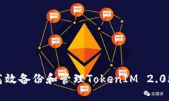 如何高效备份和管理TokenIM 2.0助记词