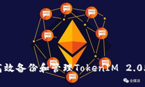 如何高效备份和管理TokenIM 2.0助记词