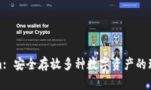 Tokenim: 安全存放多种数字资产的理想选择