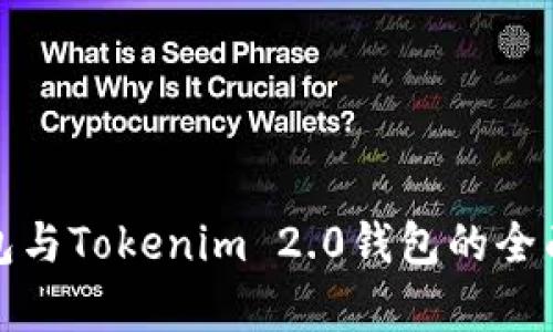 KCASH钱包与Tokenim 2.0钱包的全面对比分析