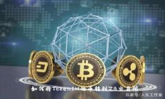 如何将TokenIM的币转到ZB交易所