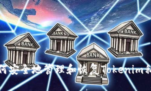 如何安全地管理和恢复Tokenim私钥