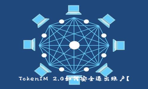 TokenIM 2.0如何安全退出账户？