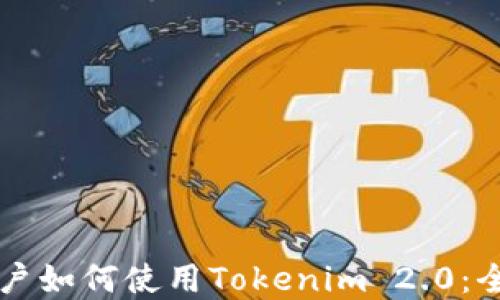
苹果用户如何使用Tokenim 2.0：全面指南