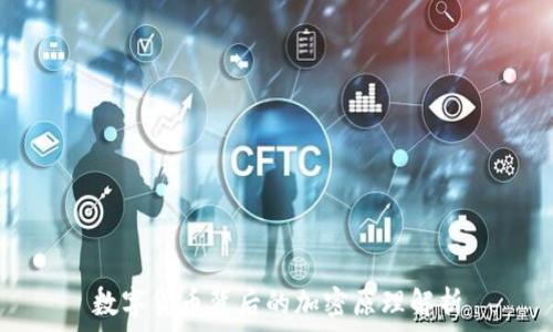  
数字货币背后的加密原理解析