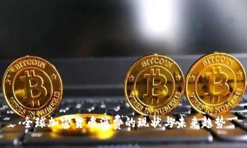 全球加密货币消费的现状与未来趋势