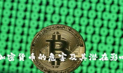 开采加密货币的危害及其潜在影响分析