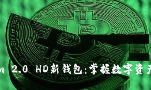 Tokenim 2.0 HD新钱包：掌握数字资产的未来