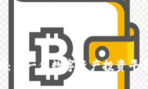 Tokenim 2.0：新一代数字资产投资平台的全面解读