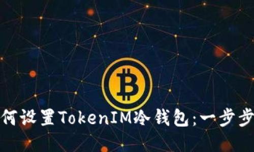 : 如何设置TokenIM冷钱包：一步步指南