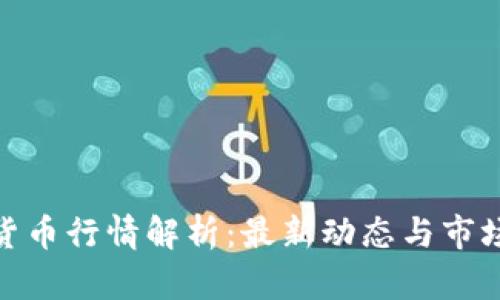 加密货币行情解析：最新动态与市场趋势