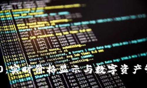 TokenIM 2.0：实时价格显示与数字资产管理的新时代