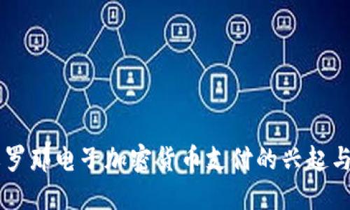 巴塞罗那电子加密货币支付的兴起与应用