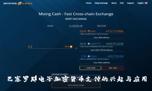巴塞罗那电子加密货币支付的兴起与应用