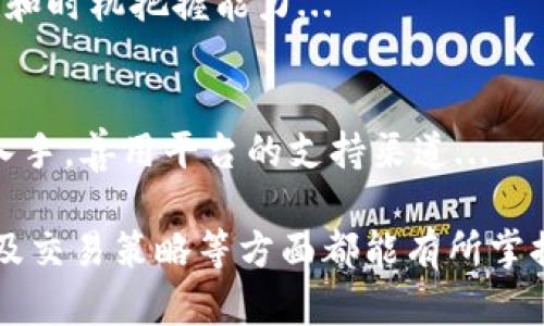   Tokenim的开设与运营指南 / 
 guanjianci Tokenim, 数字货币, 区块链 /guanjianci 

一、什么是Tokenim
Tokenim是一个基于区块链技术的平台，旨在为用户提供一个便捷的数字资产管理环境。它不仅是一个交易平台，还是一个基于区块链的社区，用户可以在这里进行资产交易、投资、学习以及交流。
随着数字货币市场的不断发展，越来越多的人开始关注如何有效地管理和投资自己的数字资产。Tokenim作为一个新兴的平台，为用户提供了多种工具和资源，帮助他们更好地理解和参与到这个快速发展的领域中来。

二、Tokenim的功能介绍
Tokenim拥有多个核心功能，以下是其主要特点：
ul
    listrong交易功能：/strong用户可以在平台上快速进行数字资产交易，包括买入、卖出以及限价单等功能。/li
    listrong资产管理：/strong提供清晰的资产状况监控工具，用户可以轻松查看自己的资产组合及交易历史。/li
    listrong学习资源：/strong平台提供各种学习资料，帮助用户了解数字货币的基础知识和市场动态。/li
    listrong社区互动：/strong用户可以在Tokenim上与其他投资者交流经验、分享见解。/li
    listrong多种支付方式：/strong支持多种法币和加密货币的充值和提现，方便用户进行交易。/li
/ul

三、如何开设Tokenim账户
开设Tokenim账户是一个简单而直观的过程。以下是具体步骤：
ol
    listrong访问Tokenim官网：/strong首先，用户需要访问Tokenim官方网站，确保是官方渠道，以避免网络钓鱼。/li
    listrong注册账号：/strong在首页，用户需要点击“注册”按钮，输入个人信息，包括邮箱地址和密码。确保密码的复杂性以提高安全性。/li
    listrong邮箱验证：/strong注册后，用户会收到一封验证邮件，需点击邮件中的链接完成邮箱验证。/li
    listrong身份验证：/strong为了遵守相关法规，用户需要进行身份认证（KYC）。这通常包括提供个人身份证明文件并上传照片。/li
    listrong账号设置：/strong完成验证后，用户可以登录到个人账户，进行设置，例如启用双重身份验证以增强安全性。/li
    listrong资金充值：/strong用户可以选择合适的支付方式向账户中充值，开始交易。/li
/ol

四、Tokenim的安全性
在数字货币交易中，安全性是非常重要的一环。Tokenim采取了多种安全措施来保护用户的资金和个人信息：
ul
    listrong资金冷存储：/strong绝大部分用户资产会存放在冷钱包中，大大减少了线上攻击的风险。/li
    listrong双重身份验证：/strong通过双重身份验证提升账户的安全性，防止未授权的访问。/li
    listrong数据加密：/strong交易和用户信息使用高强度加密技术，保障数据的安全传输和存储。/li
    listrong风险监测体系：/strong平台具备实时监测系统，能及时发现并应对异常交易或账户活动。/li
/ul

五、Tokenim的收费标准
Tokenim的收费标准相对透明，用户在使用平台交易时需了解相关费用。这些费用通常包括：
ul
    listrong交易手续费：/strong每笔交易都会收取一定比例的手续费，具体费用依赖于交易对及市场情况。/li
    listrong提现费用：/strong从Tokenim提现到外部钱包时，平台会收取一定的手续费，费用根据提取的加密货币有所不同。/li
    listrong存款费用：/strong在某些情况下，法币存入账户可能会产生费用，具体额度取决于支付方式。/li
/ul

六、如何提高在Tokenim上的交易收益
想要在Tokenim平台上获得更高的交易收益，用户可以考虑以下策略：
ul
    listrong市场分析：/strong定期关注市场动态，学习一些技术分析的基础知识，以做出更明智的交易决策。/li
    listrong合理配置资产：/strong根据风险承受能力和市场走势，适当调整资产组合，分散投资以降低风险。/li
    listrong制定交易计划：/strong设定交易目标和止损点，避免情绪化交易。/li
    listrong学习参与社区：/strong参与Tokenim社区的讨论，向其他用户学习经验和策略。/li
/ul

七、五个相关问题的详细解答

1. 如何选择适合自己的交易策略？
在选择交易策略时，投资者需根据自身的风险承受能力、市场理解能力和投资目标来制定策略。...

2. Tokenim与其他交易平台的比较如何？
Tokenim在功能、费用和用户体验上与其他平台存在较大差异，用户在选择平台时需要考虑自己的需求和偏好... 

3. 如何进行有效的风险管理？
有效的风险管理是投资成功的关键，用户需通过合理分配资产、设定止损以及不断学习市场动态来降低风险... 

4. 在Tokenim上如何进行套利交易？
套利交易是一种通过不同时期或不同市场的价格差异来盈利的策略，用户须具备市场敏感性和时机把握能力... 

5. 如何提高Tokenim平台上的客服响应速度？
提高客服响应速度是改善用户体验的重要措施，用户应从问题的性质、复杂程度及提问方式入手，善用平台的支持渠道... 

通过以上内容，用户应该对Tokenim平台有了深入的了解，从开设账户到安全管理、费用标准及交易策略等方面都能有所掌握。希望每个用户都能在Tokenim平台上获得愉快的交易体验。