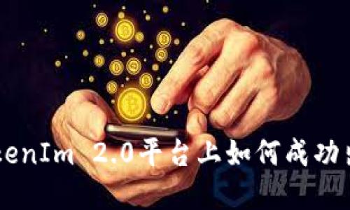 : 在TokenIm 2.0平台上如何成功出售BTC