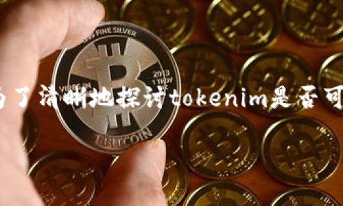 在区块链和加密货币的世界中，tokenim这个概念可能涉及到多种不同的功能和特性。为了清晰地探讨tokenim是否可以进行转币的相关性，我们可以制定一个和关键词，并通过详细的内容来介绍这个话题。

Tokenim：加密世界中的资产转移与管理