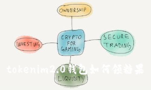 tokenim2.0钱包如何领糖果