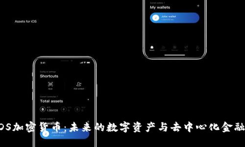 探索MDS加密货币：未来的数字资产与去中心化金融的桥梁