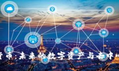 探索MDS加密货币：未来的数字资产与去中心化金