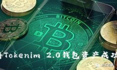 如何将Tokenim 2.0钱包资产成功变现？