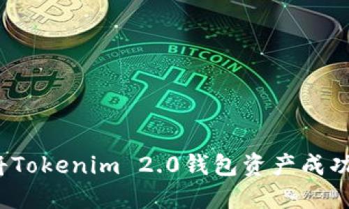 如何将Tokenim 2.0钱包资产成功变现？
