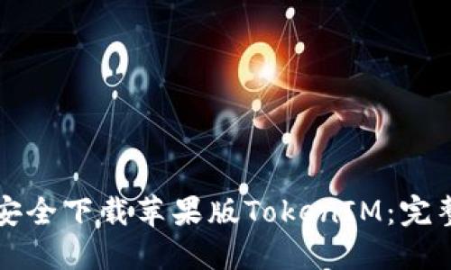 如何安全下载苹果版TokenIM：完整指南