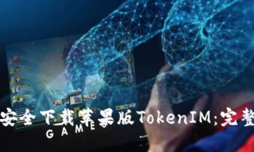 如何安全下载苹果版TokenIM：完整指南