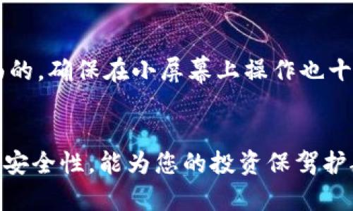 如何在Tokenim平台上下载加密货币钱包和交易记录

Tokenim, 加密货币, 钱包下载/guanjianci

一、Tokenim平台简介
Tokenim是一个不断壮大的加密货币交易平台，为用户提供安全、便捷的交易体验。它支持多种数字资产的交易，包括比特币、以太坊和其他主流加密货币。Tokenim还提供各种工具和功能，帮助用户更好地管理他们的投资组合，分析市场趋势，获取实时行情。

除了交易服务，Tokenim还允许用户下载和备份他们的加密货币钱包，以确保资产的安全。此外，查看和下载交易记录是用户跟踪投资表现的重要手段之一。本文将详细介绍如何在Tokenim上下载钱包以及交易记录的步骤和注意事项。

二、如何下载Tokenim加密货币钱包
在Tokenim上下载加密货币钱包的步骤如下：

h41. 登录Tokenim账户/h4
首先，用户需要访问Tokenim的官方网站，并登录自己的账户。如果您还没有账户，可以通过邮箱或手机号码进行注册，密码保护也是十分重要的。

h42. 进入钱包管理页面/h4
成功登录后，导航到用户中心或钱包管理选项。在这里，用户将看到自己所有的数字资产以及相应的钱包管理设置。

h43. 选择下载选项/h4
在钱包管理界面，用户应该能够找到一个“下载钱包”或“备份钱包”的选项。不同的交易所可能用不同的术语表述，但通常都能直观地找到。

h44. 选择下载格式/h4
Tokenim可能提供多种钱包格式的下载选项，例如Keystore文件、助记词等。用户需要根据自身情况选择合适的格式进行下载。

h45. 完成下载并妥善保存/h4
下载完成后，务必要妥善保管下载的文件或信息。建议将其存放在安全的位置，并考虑使用加密工具来保护这些信息，以防止未授权访问。

三、如何下载交易记录
除了下载钱包以外，用户还需要定期下载交易记录，以便评估其投资表现。以下是下载交易记录的步骤：

h41. 登录Tokenim账户/h4
与下载钱包的步骤相同，用户首先需要登录到其Tokenim账户。

h42. 进入交易历史页面/h4
在用户中心或账户管理中，找到“交易历史”或“账户记录”选项。这一部分通常列出用户所有的交易记录，包括买入、卖出、转账等信息。

h43. 选择导出数据/h4
在交易历史页面，用户应该找到一个“导出”或“下载交易记录”的按键。点击后，系统会让您选择导出的时间范围，用户可以根据需要自定义数据范围。

h44. 选择格式和导出方式/h4
Tokenim通常允许用户选择导出格式，如CSV、Excel等。选择合适的格式后，点击确认，系统将生成一个文件供用户下载。

h45. 下载并保存文件/h4
下载完成后，用户应将文件保存在安全的地方，记录文件的名称和下载时间，以便日后查阅。

四、如何保障下载内容的安全
在下载钱包和交易记录后，确保其安全性至关重要。以下是一些保障下载内容安全的方法：

h41. 使用加密存储/h4
下载的钱包和交易记录文件应使用加密软件进行加密存储。这将增加未授权人员访问这些文件的难度。

h42. 定期备份/h4
定期备份加密货币钱包是明智的做法。用户应考虑在多个安全地点备份其钱包文件，以防止因硬件故障或文件损坏而导致资产损失。

h43. 保持设备安全/h4
下载文件的设备应保持安全，安装有效的防病毒软件，并定期更新系统和软件，以防范网络攻击和恶意软件。

h44. 确保网络安全/h4
在下载文件的过程中，确保使用安全的网络环境（如私人网络），避免在公共Wi-Fi上进行此类操作，防止信息泄露。

五、常见问题介绍

h41. Tokenim支持哪些币种的下载？/h4
Tokenim的用户可以下载多种数字货币的钱包，包括比特币、以太坊、莱特币等主流币种。此外，Tokenim还支持一些小众币种。具体支持的币种可能会随时更新，用户可以在Tokenim的官方网站上查找最新的支持列表。

在下载这些钱包时，Tokenim将提供相关的格式选项，帮助用户满足不同的需求。对于希望维护多种币种资产的用户，Tokenim的多币种支持将带来极大的便利性。

h42. 下载钱包和交易记录需要费用吗？/h4
通常情况下，Tokenim平台上的钱包下载和交易记录导出是免费的。但需要注意的是，某些特殊服务（如纸钱包生成等）可能会收取小额费用。在下载前最好查看平台的相关费用说明。

用户还需关注Tokenim是否有任何收费政策变更，定期查看官方网站以获得最新的信息，避免在下载过程中遇到意外费用。

h43. 如果下载的文件丢失了怎么办？/h4
下载的钱包文件如果丢失，找回的困难程度与用户所选择的备份方案相关。若用户未进行任何备份，恢复钱包的机会几乎为零。因此，强烈建议用户在下载过程中，不仅要将文件妥善保存，还要进行定期备份。

如果只是交易记录丢失，用户仍可在Tokenim的交易历史页面重新查看之前的交易信息。此功能通常会长期保留用户的交易记录，确保用户不会因为下载问题而失去数据。

h44. 如何验证下载的钱包的完整性？/h4
验证下载的钱包文件完整性，可以通过确认文件的哈希值（如SHA256）与Tokenim提供的值相比较。如果两者相同，表示下载的文件未被篡改，完整无误。此步骤能有效增加钱包的安全性，确保用户资产的安全。

在执行验证的过程中，用户需了解如何生成文件的哈希值并进行比较，这通常需要使用相关的软件或工具，用户在下载钱包时应熟悉相应的信息。

h45. Tokenim支持的下载平台有哪些？/h4
Tokenim支持多种设备的下载，包括Windows、Mac、Linux等操作系统。此外，Tokenim也提供移动端应用，用户可以在安卓和iOS设备上进行相应操作。

无论用户选择穿搭哪种设备，Tokenim都确保其下载功能的兼容性，使用户能够在不同的平台上体验到一致的服务。对于使用移动设备的用户，Tokenim特别加强了用户界面的，确保在小屏幕上操作也十分流畅。

结束语
通过本文的介绍，相信读者对Tokenim平台的下载流程有了更为清晰的认识。安全地管理您的加密货币资产是每个投资者的重要责任，确保下载钱包和交易记录的准确性与安全性，能为您的投资保驾护航。希望大家都能在Tokenim上获得良好的交易体验，再次强调，定期备份和保护下载的文件是非常重要的。如果有任何问题，欢迎随时联系客服以获得进一步的支持与帮助。