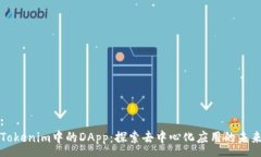 :Tokenim中的DApp：探索去中心化应用的未来