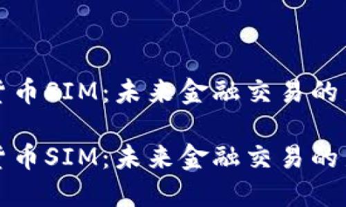 加密货币SIM：未来金融交易的新模式

加密货币SIM：未来金融交易的新模式