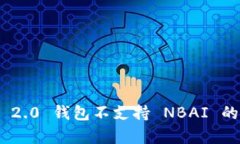 Tokenim 2.0 钱包不支持 NBAI 的深度分析