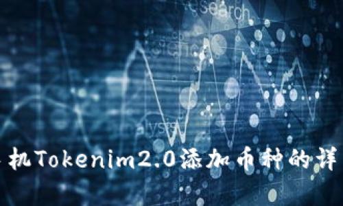 安卓手机Tokenim2.0添加币种的详细指南