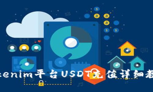 Tokenim平台USDT充值详细教程