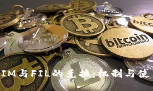 TokenIM与FIL的兑换：机制与使用指南