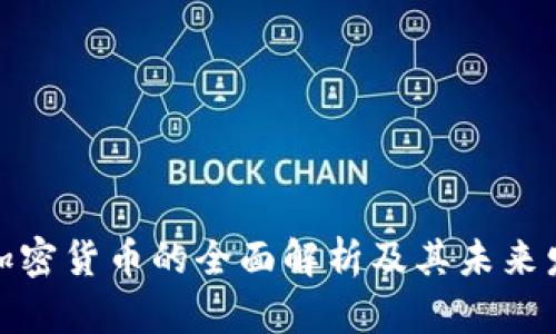 : 加密货币的全面解析及其未来发展