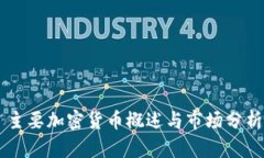 主要加密货币概述与市场分析