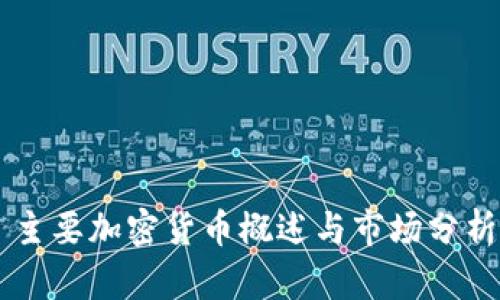 主要加密货币概述与市场分析