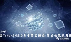 ```xml揭露TokenIM2.0多重签名骗局：背后的隐患与教