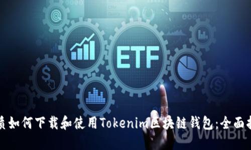 优质如何下载和使用Tokenim区块链钱包：全面指南